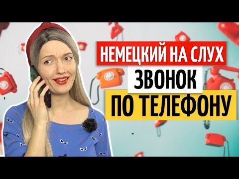 Видео: ☎️ Телефонный разговор на немецком языке | Немецкий на слух