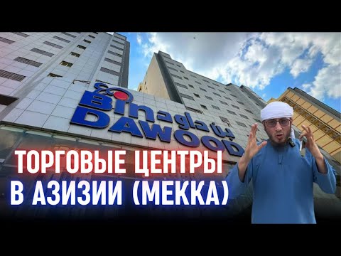 Видео: 🕋 ТОРГОВЫЕ ЦЕНТРЫ В МЕККЕ 2025 | ЦЕНЫ, ОБЗОР, ГДЕ ДЕШЕВЛЕ? 