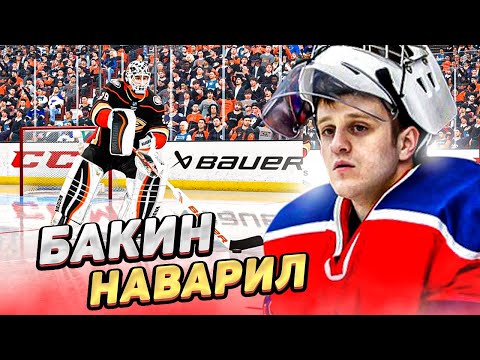 Видео: БАКИН ЧТО ТЫ НАДЕЛАЛ - КАРЬЕРА ВРАТАРЯ - NHL 22