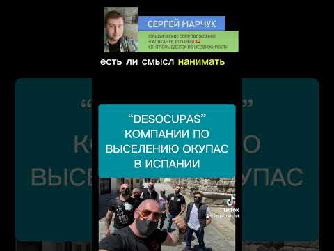 Видео: Фирмы по выселению окупас в Испании