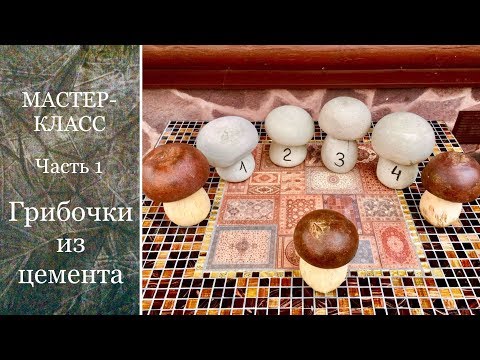 Видео: ГРИБОЧКИ из ЦЕМЕНТА. Мастер-класс. Первая часть.