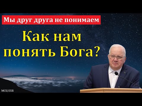 Видео: Как нам понимать Бога? А. Г. Варкентин. МСЦ ЕХБ