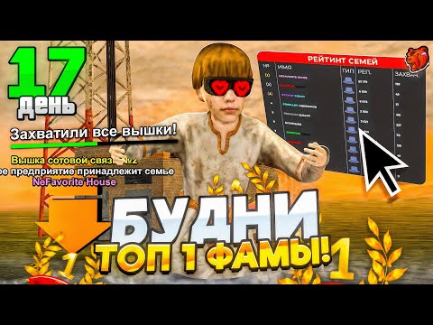 Видео: ПУТЬ до ТОП 1 ФАМЫ за 30 ДНЕЙ #17 - БУДНИ ТОП 1 ФАМЫ на БЛЕК РАША // BLACK RUSSIA
