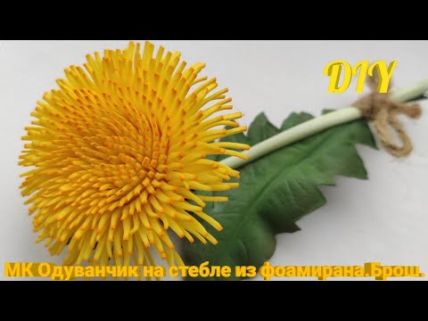 Видео: #одуваньчик#мк#фом  МК Одуванчик из фоамирана на стебле/DIY/ mk Dandelion from foamiran on a stalk.