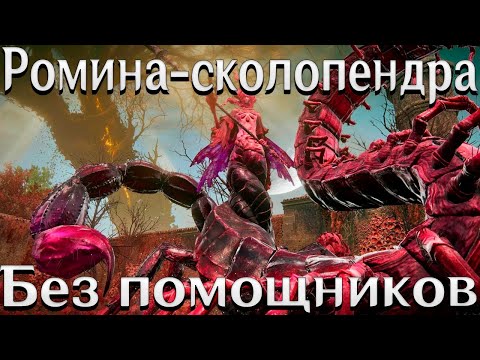 Видео: Ромина, святая цветочных бутонов Elden ring | Как легко победить Ромину в Shadow of the erdtree