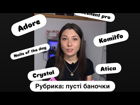 Видео: Рубрика пусті баночки. Фірми nails of the day, komilfo, adore, crystal, excellent pro