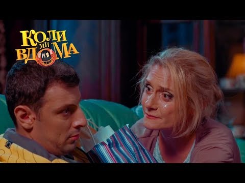 Видео: Коли ми вдома. 1 сезон - 10 серия. Full HD 1080p