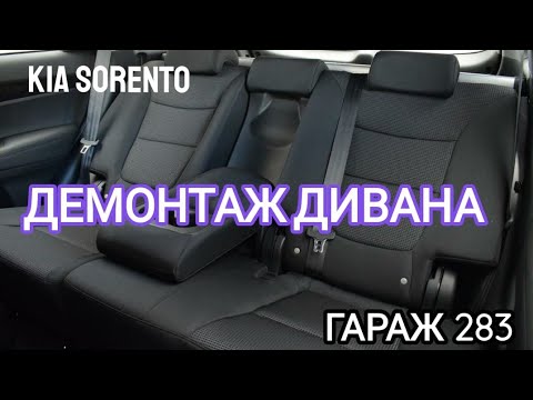 Видео: Как снять задний диван на kia sorento 2