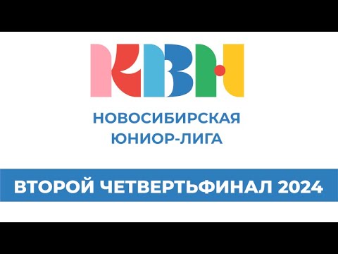 Видео: "Юниор-лига КВН". Новосибирск. Второй четвертьфинал 2024