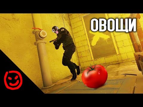 Видео: Овощи | Rainbow Six Siege