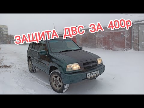 Видео: Защита ДВС за 400р в Suzuki Vitara Escudo