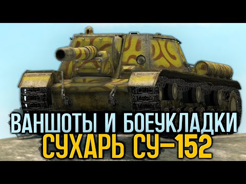 Видео: Непонерфленный Советский Бревномет СУ-152 | Tanks Blitz