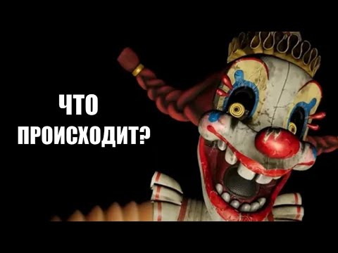 Видео: Секрет Мимика или как он (не?) уничтожил сюжет ФНАФ