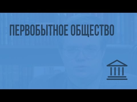 Видео: Первобытное общество. Видеоурок по Всеобщей истории 10 класс