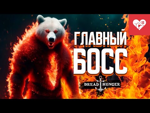 Видео: Медведь разрушил все наши планы | Dread Hunger