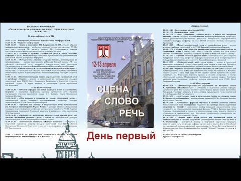 Видео: «Сценическая речь в меняющемся мире: теория и практика», РГИСИ, 2023 г. 12 апреля