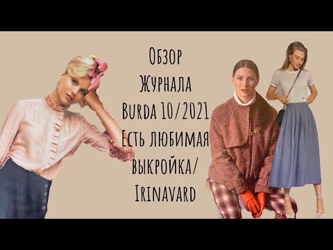 Видео: ОБЗОР ЖУРНАЛА BURDA 10/2021/ ЕСТЬ ЛЮБИМАЯ ВЫКРОЙКА/ IRINAVARD