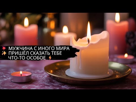 Видео: 💥 МУЖЧИНА С ИНОГО МИРА ✨ ПРИШЁЛ СКАЗАТЬ ТЕБЕ ЧТО-ТО ОСОБОЕ ⚡️#magic #гадание #магия #любовь #show