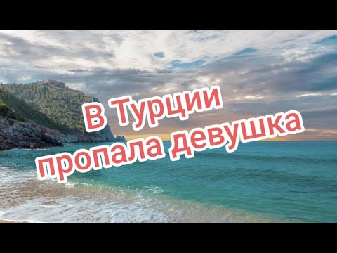Видео: В Турции пропала девушка