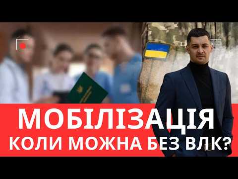 Видео: Мобілізують без ВЛК — і це може бути законно! За яких умов?