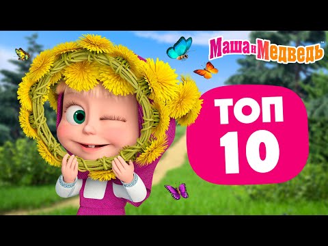 Видео: Маша и Медведь ⭐ ТОП-10 ⭐ Лучшие летние серии ☀️🌼 Час мультиков!