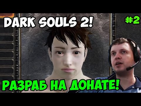 Видео: Папич играет в Dark Souls 2! Разраб на донате! 2