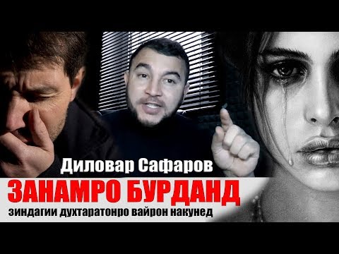 Видео: Номаи домоди паршикаста. Диловар Сафаров Dilovar Safarov Dfilm.tj