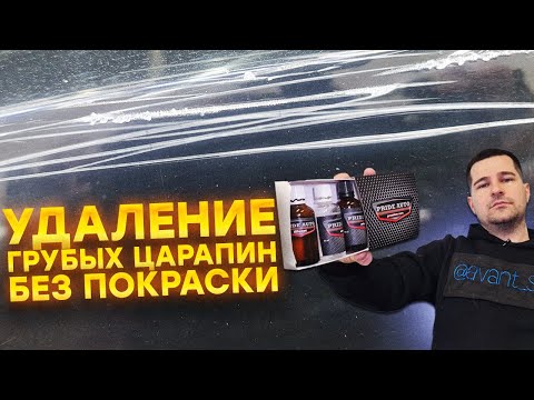 Видео: Как удалить глубокие царапины без покраски на автомобиле! Заполняем царапины полимером Pride Auto!