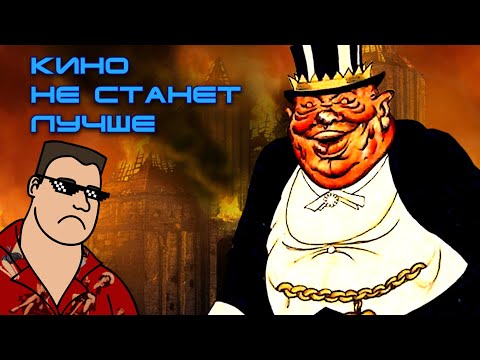 Видео: Кино не станет лучше: последняя политота