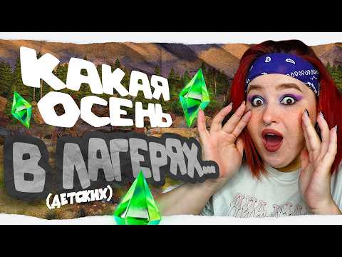 Видео: осень в ДЕТСКИХ ЛАГЕРЯХ в СИМС 4 | Обзор дополнения Навстречу Приключениям