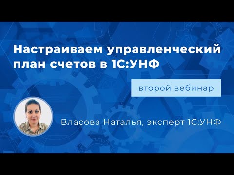 Видео: Вебинар «Настраиваем управленческий план счетов в 1С:УНФ»