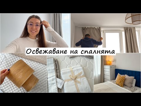 Видео: Есенен рефреш на спалнята - Слагаме пердета, нов лампион, нощна лампа и спално бельо | Освежаване