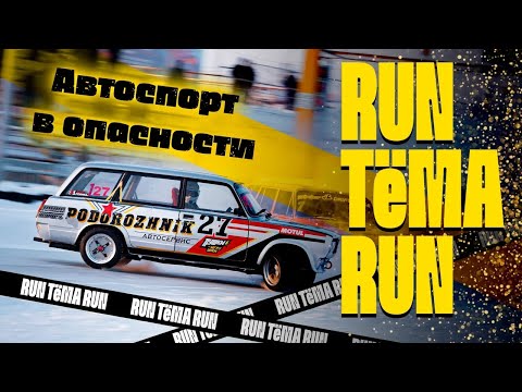 Видео: Чемпионат мира в Красноярске/Красное кольцо/Winter drift battle/Цареградцев поддержал / RUN ТЁМА RUN