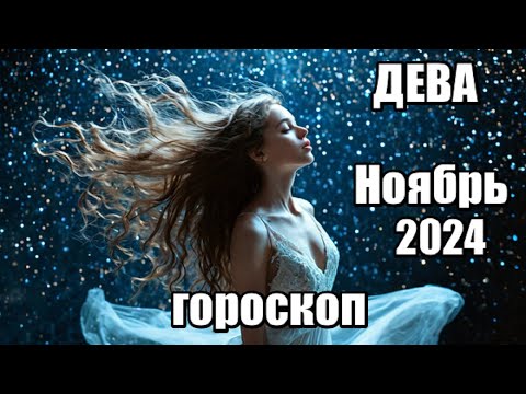 Видео: ДЕВА - ГОРОСКОП НА НОЯБРЬ 2024 ♍