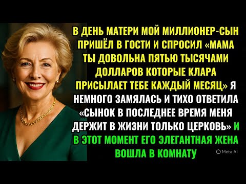 Видео: В ДЕНЬ МАТЕРИ МОЙ МИЛЛИОНЕР-СЫН ПРИШЁЛ В ГОСТИ И СПРОСИЛ «МАМА ТЫ ДОВОЛЬНА ПЯТЬЮ ТЫСЯЧАМИ ДОЛЛАРОВ