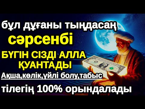 Видео: сәрсенбі Бүгін сізді Алла қуантады, дұға қосулы болсын,нәтижесін көресіз,Не тілесеңіз сол сәтте 