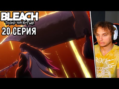 Видео: Бешеный Кенпачи! | Блич: ТКВ 20 серия | Реакция на аниме
