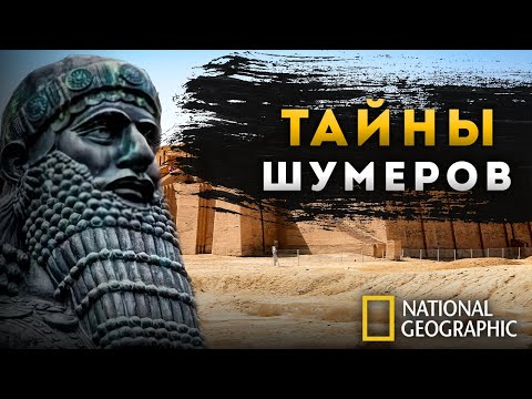 Видео: ФИЛЬМ | Тайны Шумеров: Самая древня цивилизация, откуда она появилась?