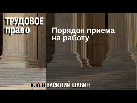 Видео: Порядок приема на работу