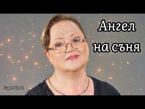 Видео: Ангел на съня | В памет на Ваня Костова | Бурен Трън