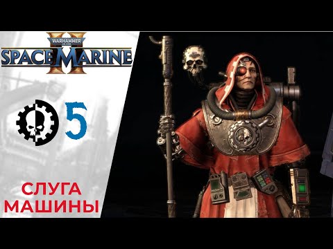 Видео: 💀 Прохождение Warhammer 40000: Space Marine 2 ⑤ Глава 4: Слуга Машины | Спейс Марин 2