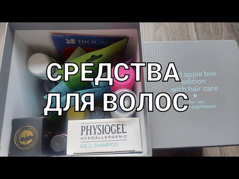 Видео: GOLDAPPLEBOX hair care. ЗОЛОТОЕ ЯБЛОКО. СРЕДСТВА ДЛЯ ВОЛОС.