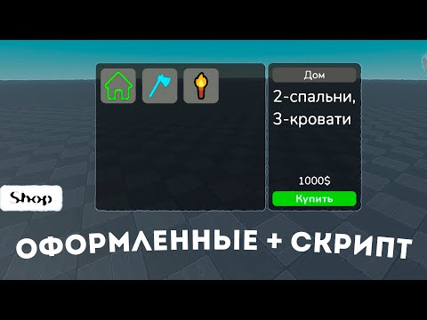 Видео: Как сделать магазин в Roblox? Красивое SHOP GUI