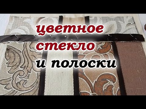 Видео: Витражи из мебельных обрезков. Печворк для начинающих, без ножа и мата.