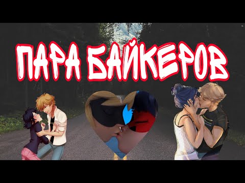 Видео: Переписка «Пара байкеров» 1 часть