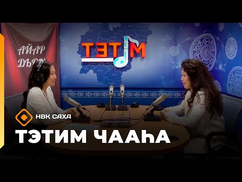 Видео: «Тэтим чааһа»   (15.09.25)