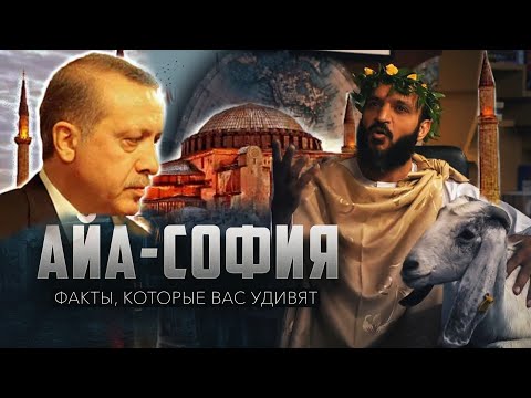 Видео: «Айа-София». Факты, которые вас удивят