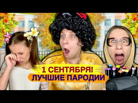 Видео: 1 СЕНТЯБРЯ! Лучшие Пародии