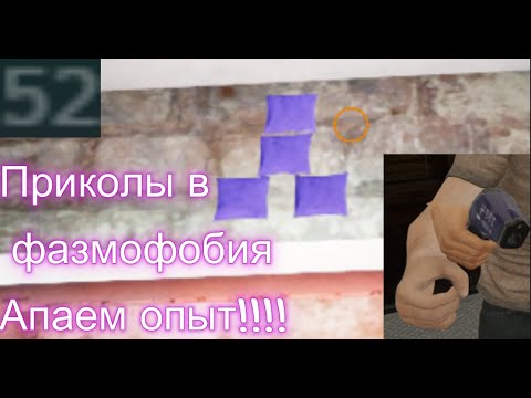 Видео: Апаем опыт в фазмофобия ( вместе с flemor )