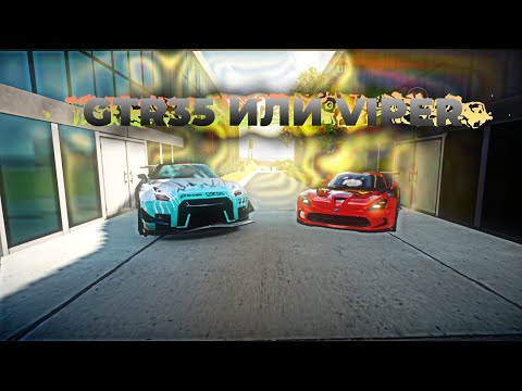 Видео: СРАВНЕНИЕ GTR 35 и VIPER. "DZO" "DRIVE ZONE ONLINE"